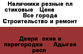 Наличники резные плaстиковые › Цена ­ 2 600 - Все города Строительство и ремонт » Двери, окна и перегородки   . Адыгея респ.